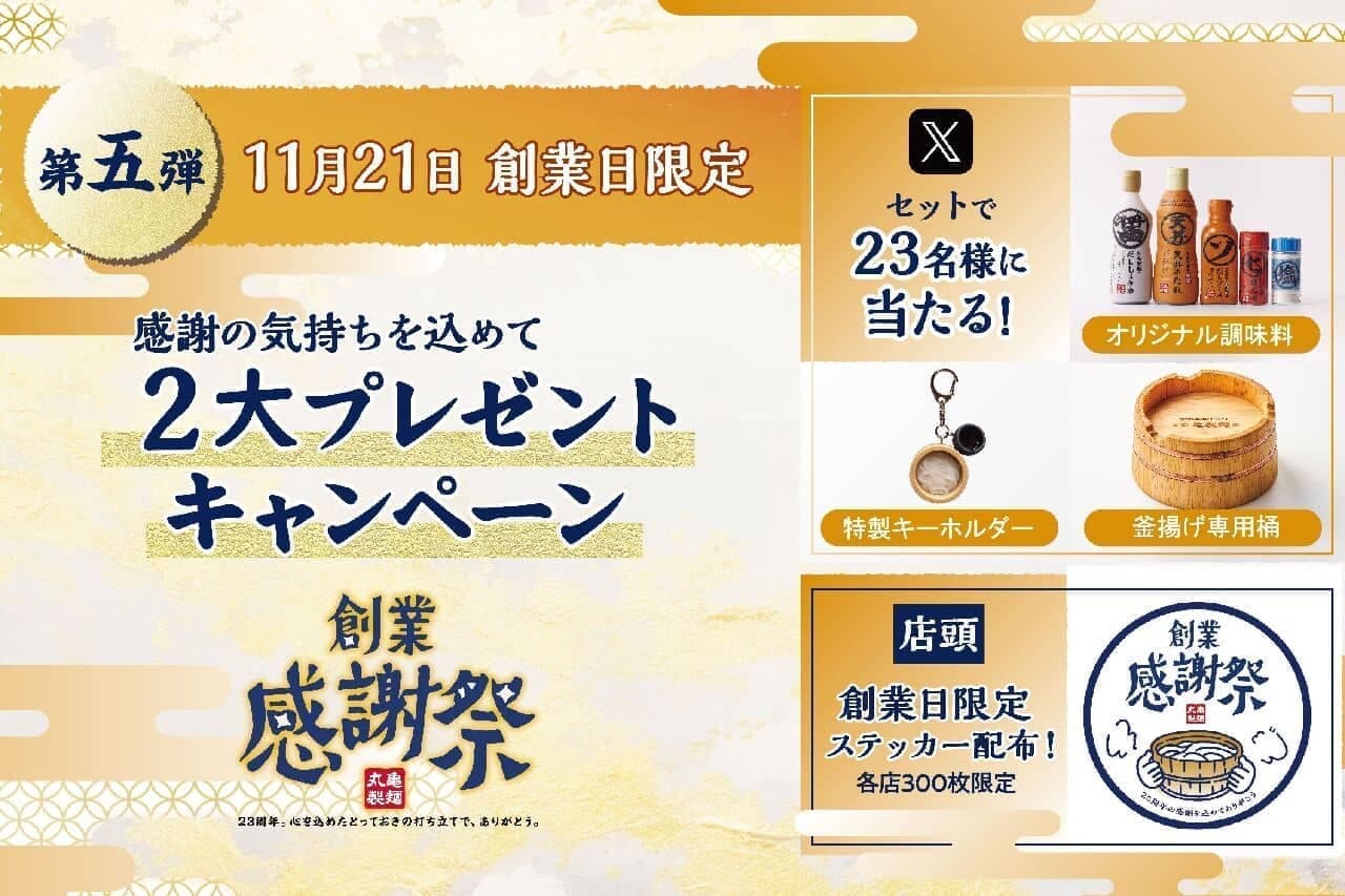 丸亀製麺 創業感謝祭 第5弾 11月21日 創業日限定！2大プレゼントキャンペーン