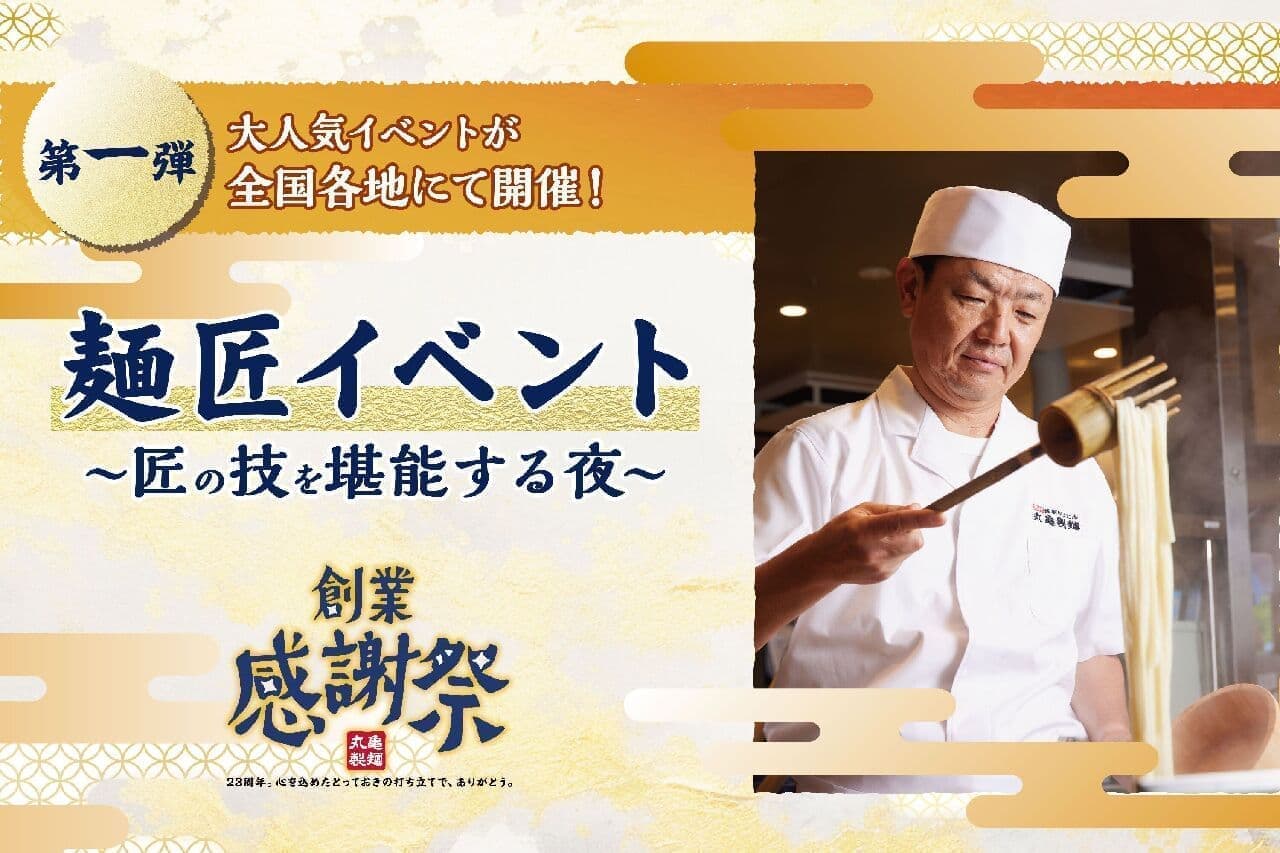 丸亀製麺 創業感謝祭 第1弾「麺匠イベント～匠の技を堪能する夜～」