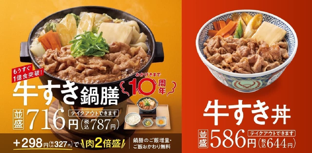吉野家「牛すき鍋膳」「牛すき丼」10％引きになる10周年特別
