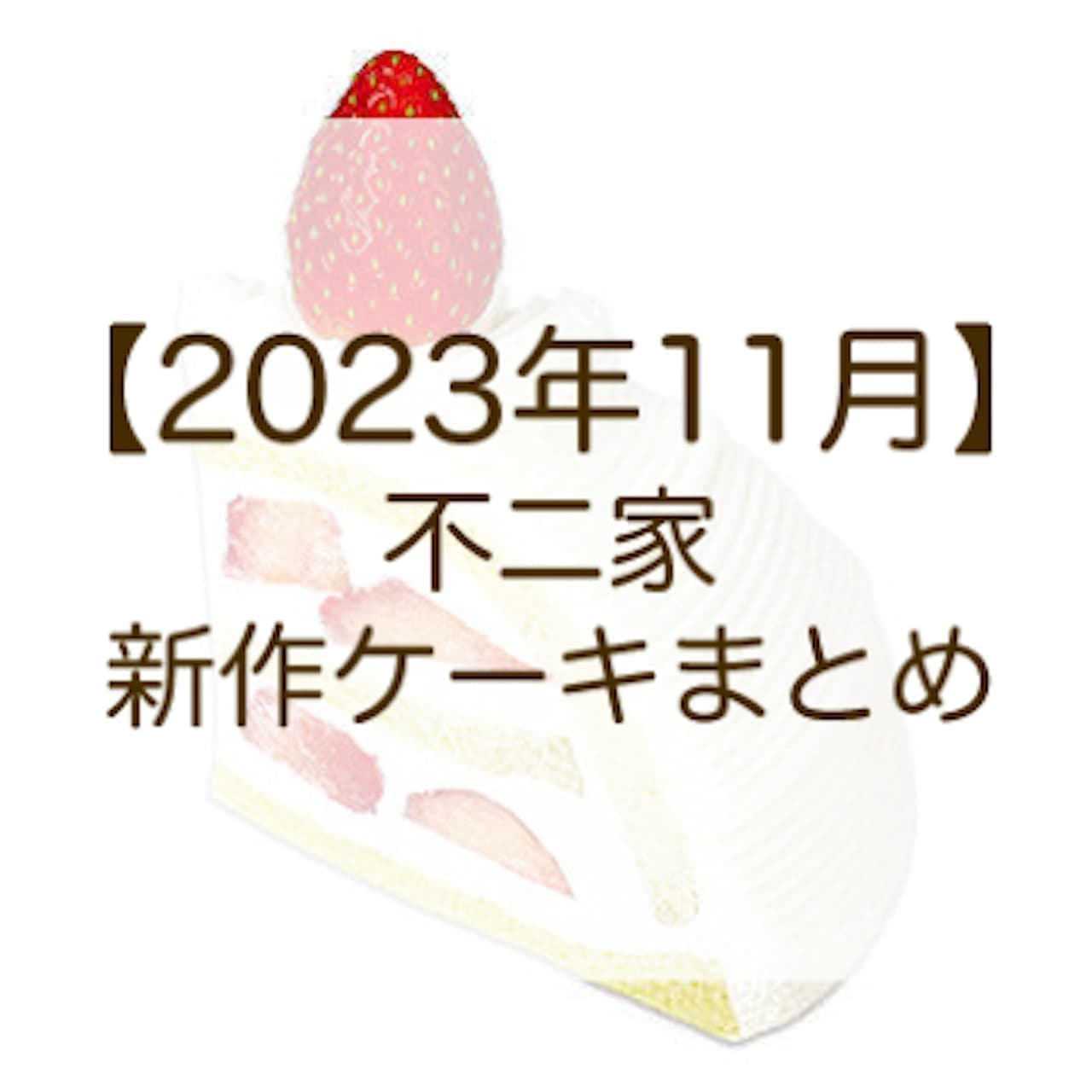 Fujiya November 2023 New Cake Summary