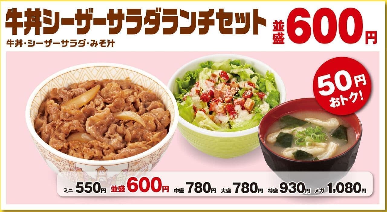 すき家「牛丼シーザーサラダランチセット」