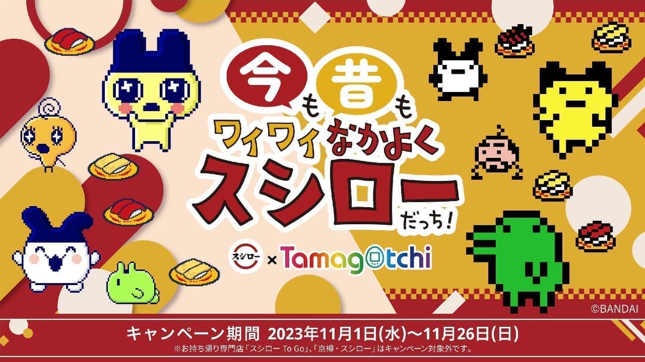 Sushiro x Tamagotchi collaboration "Now and forever, we are all together in harmony with Sushiro Datchi!