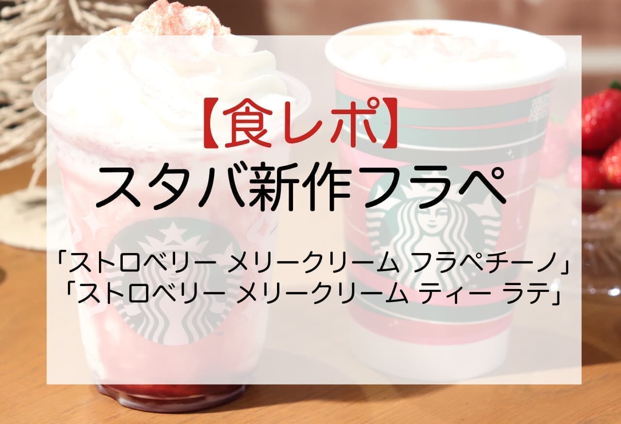 New Starbucks Frappé "Strawberry Merry Cream Frappuccino" and "Strawberry Merry Cream Tea Latte".