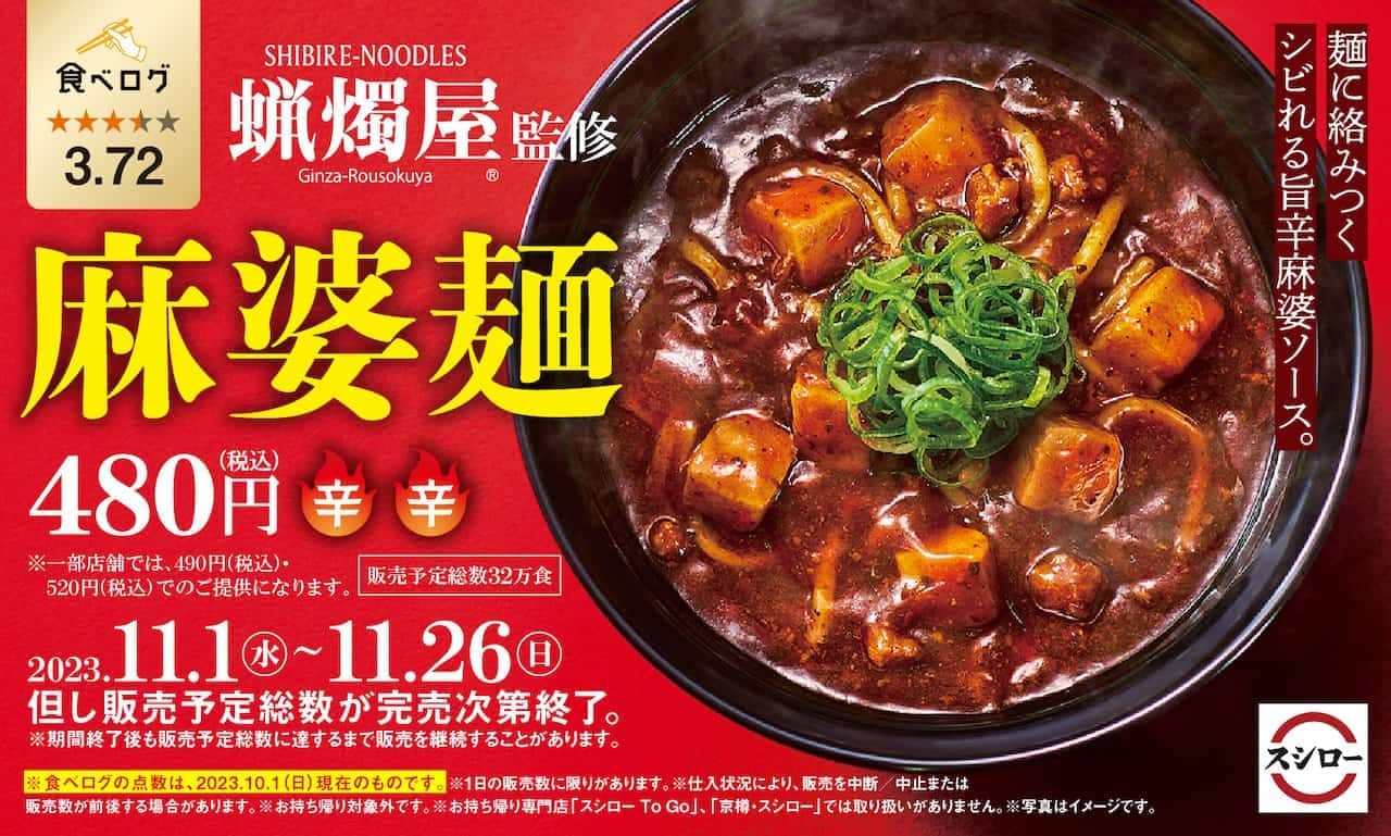 スシロー「麻婆麺」SHIBIRE-NOODLES 蝋燭屋監修
