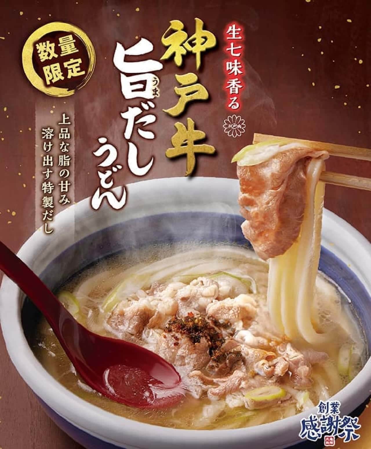 丸亀製麺 創業感謝祭 第4弾「生七味香る 神戸牛旨だしうどん」