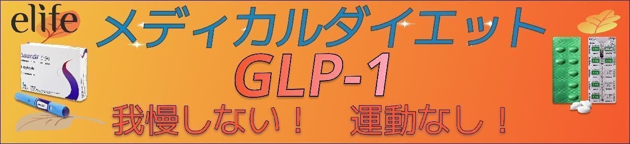 elife メディカルダイエット GLP-1