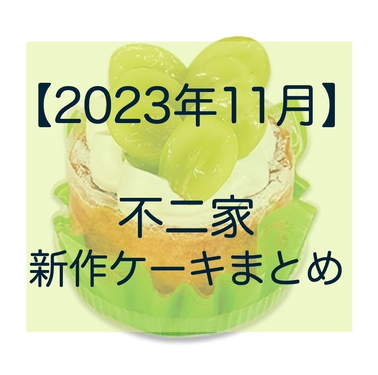 2023 November Fujiya New Cake Summary