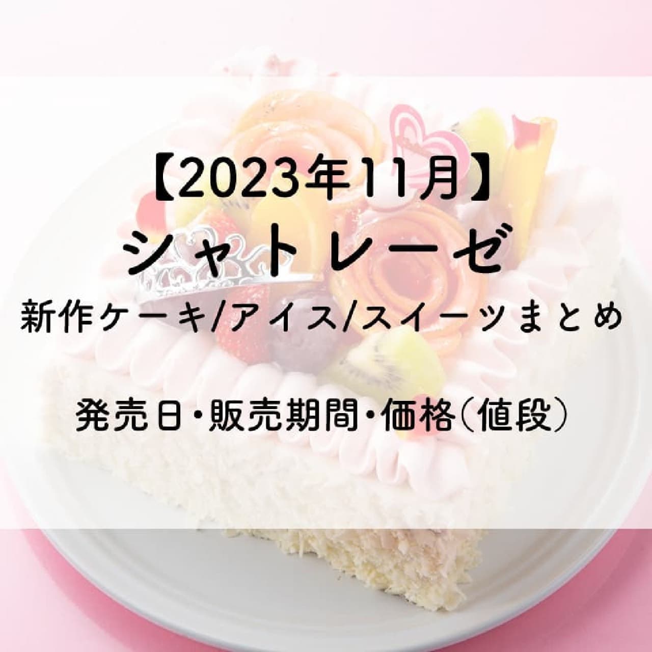 【2023年11月】シャトレーゼ 新作ケーキ/アイス/スイーツまとめ
