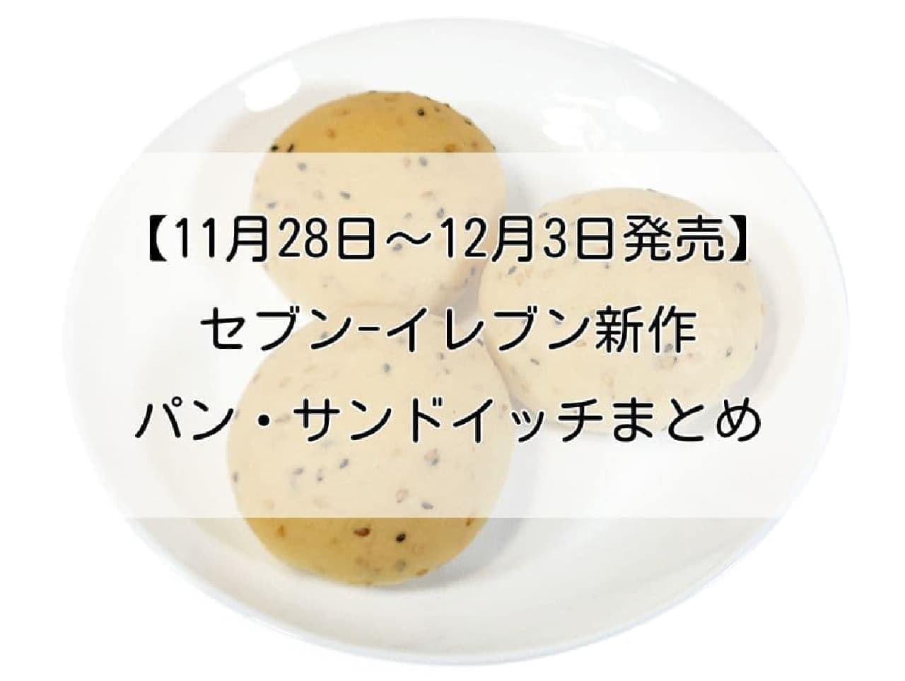 セブン 新作パン・サンドイッチ まとめ（11月28～29日順次発売）