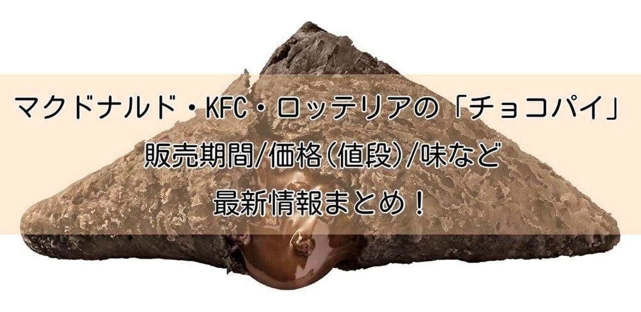 マクドナルド・KFC・ロッテリアの「チョコパイ」