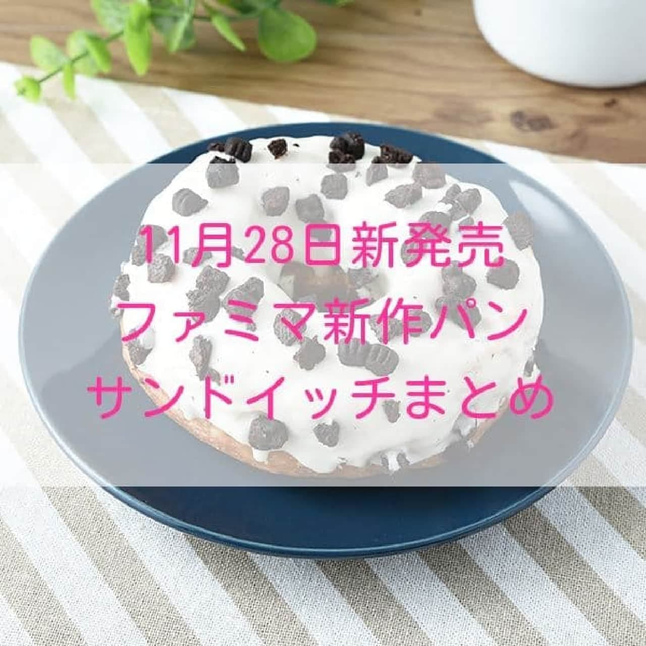 【11月28日新発売】ファミマ 新作パン・サンドイッチまとめ