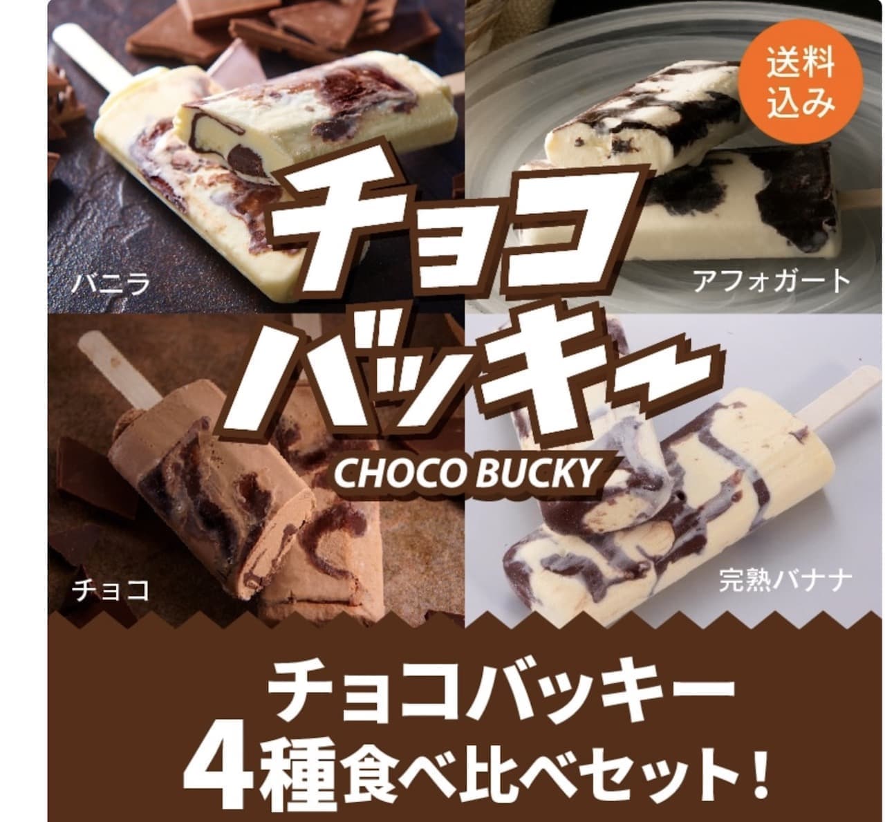 シャトレーゼ「【通販】チョコバッキー食べ比べセット 4種36本」