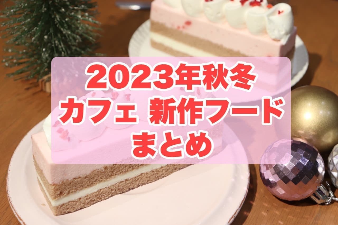 【2023年秋冬】カフェチェーン 新作フードまとめ