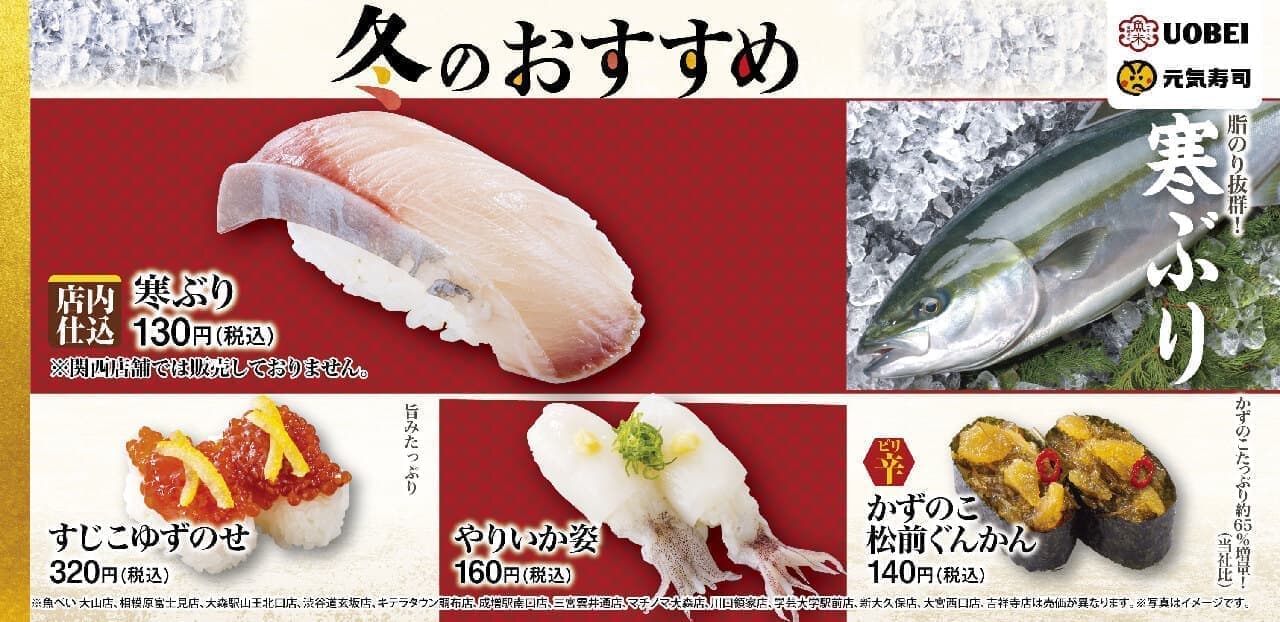 元気寿司「冬のおすすめ商品」