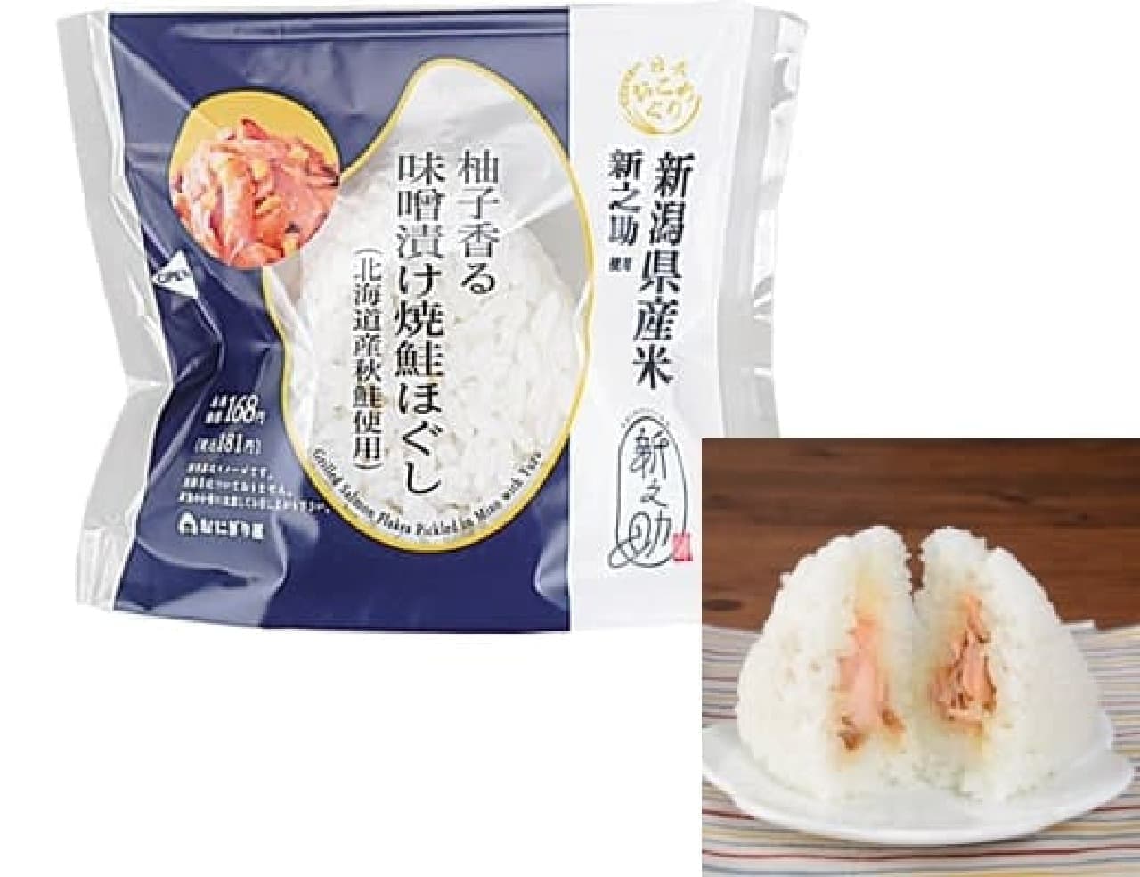ローソン　新之助 柚子香る味噌漬け焼鮭ほぐし（北海道産秋鮭使用）