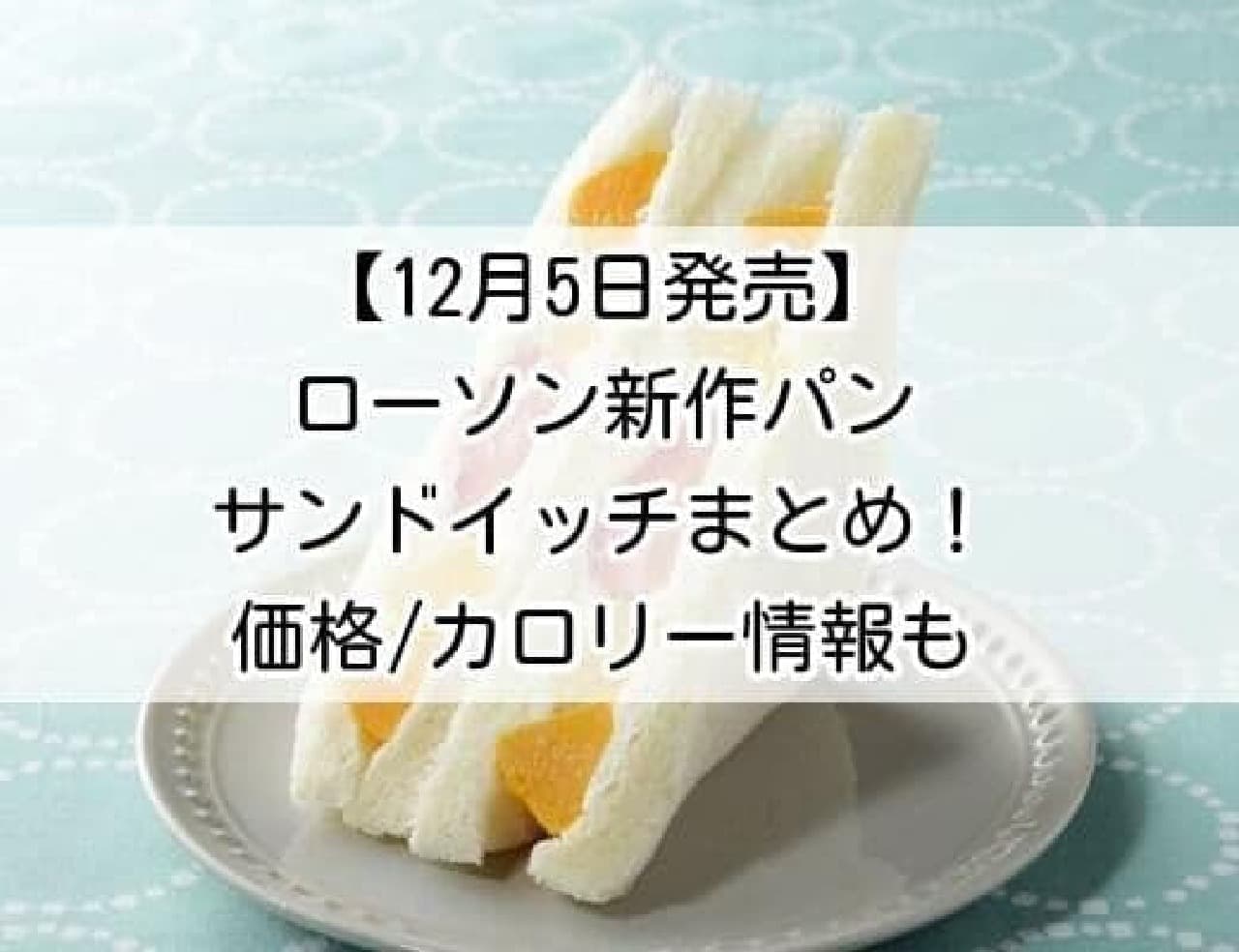 【12月5日発売】ローソン 新作パン・サンドイッチ まとめ