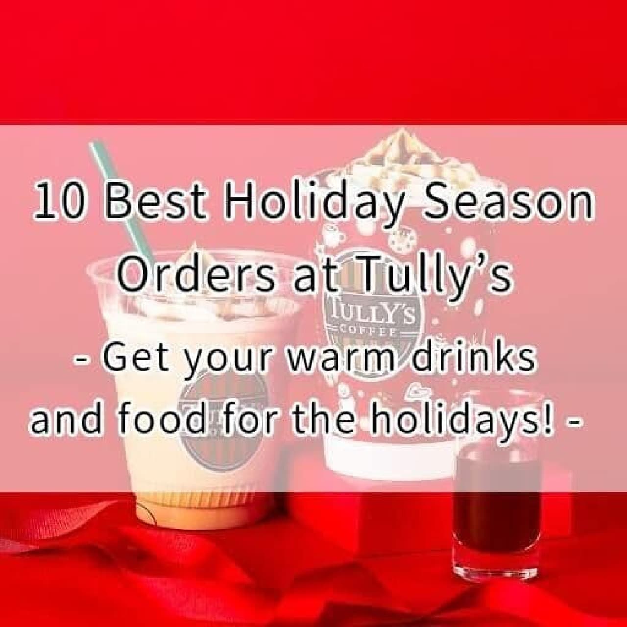 Tully's 10 Holiday 2023 Recommendations (drinks, food, merchandise, etc.)