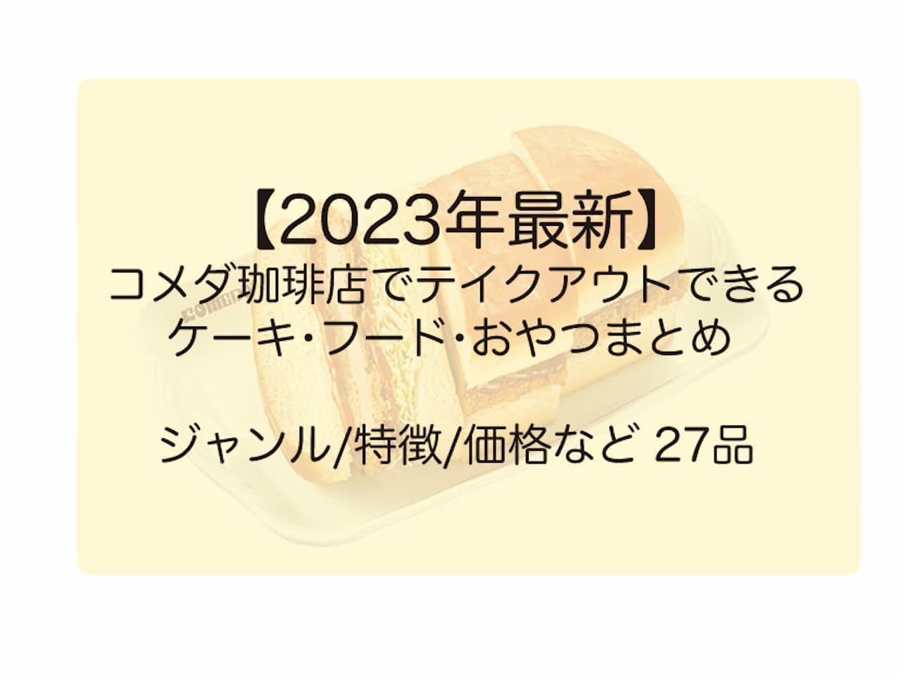【2023年最新】コメダ珈琲店でテイクアウトできるケーキ・フード・おやつまとめ ジャンル/特徴/価格など 27品
