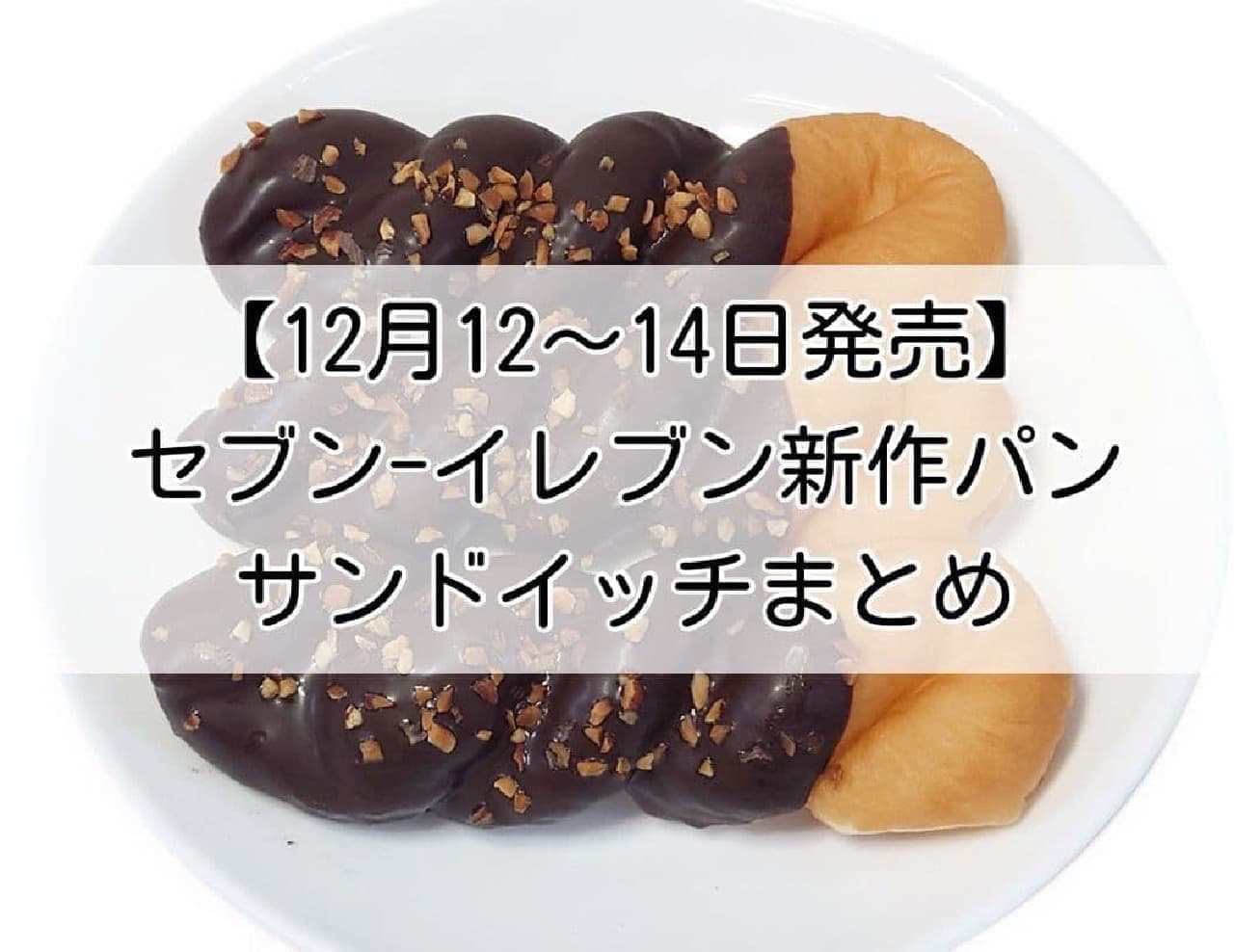 セブン 新作パン・サンドイッチ まとめ（12月12～14日順次発売）