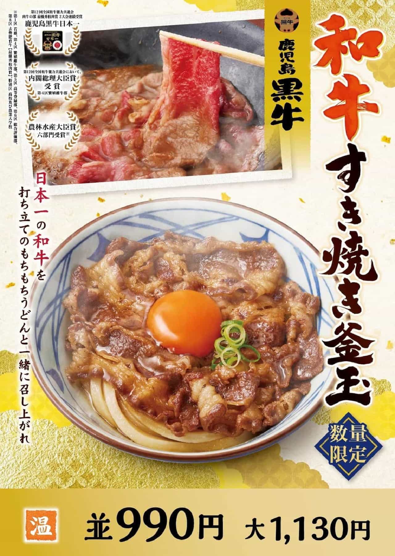 丸亀製麺「鹿児島黒牛 和牛すき焼き釜玉うどん」