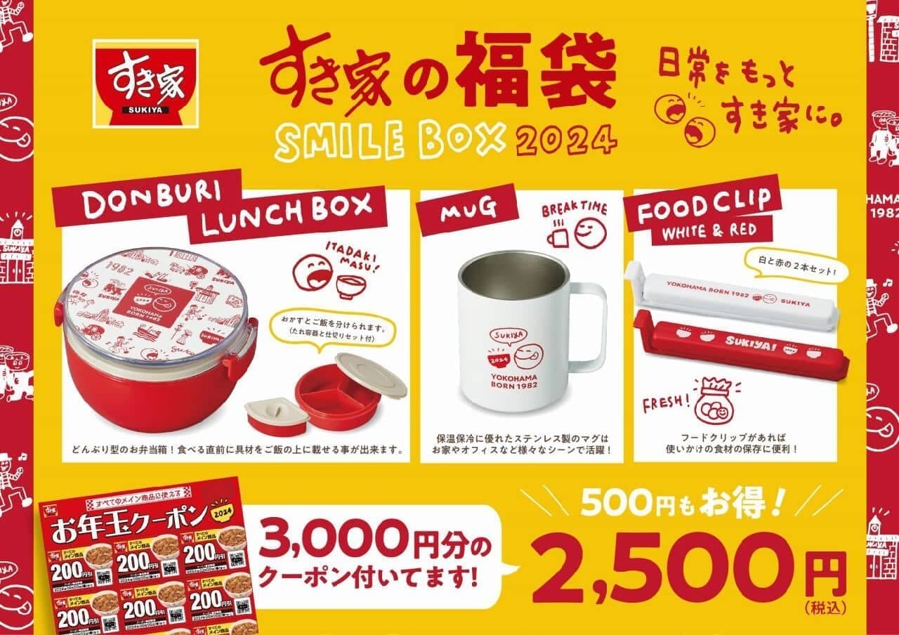 すき家の福袋「SMILE BOX 2024」
