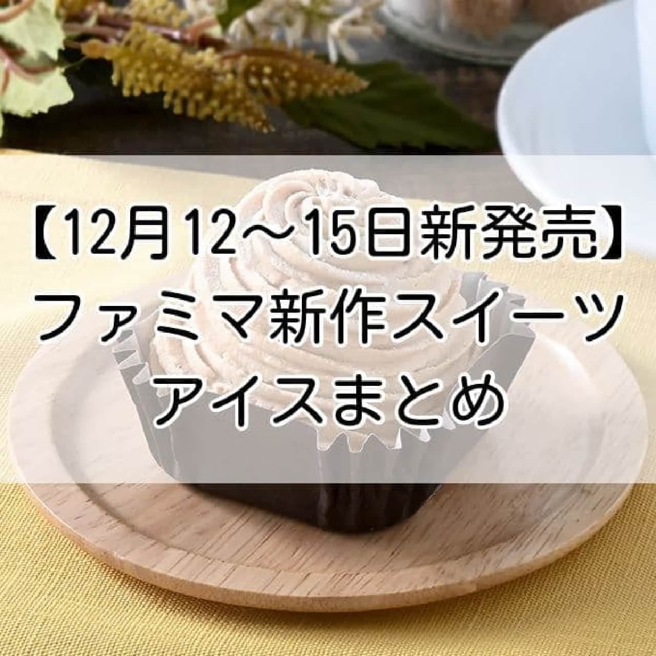 【12月12～15日新発売】ファミマ新作スイーツ・アイスまとめ