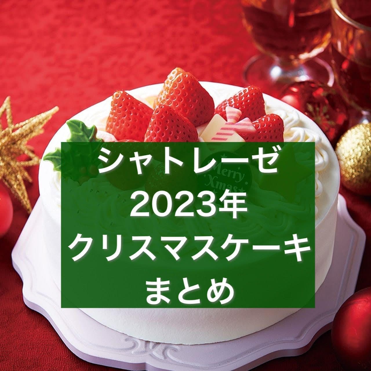 シャトレーゼ 2023年クリスマスケーキまとめ