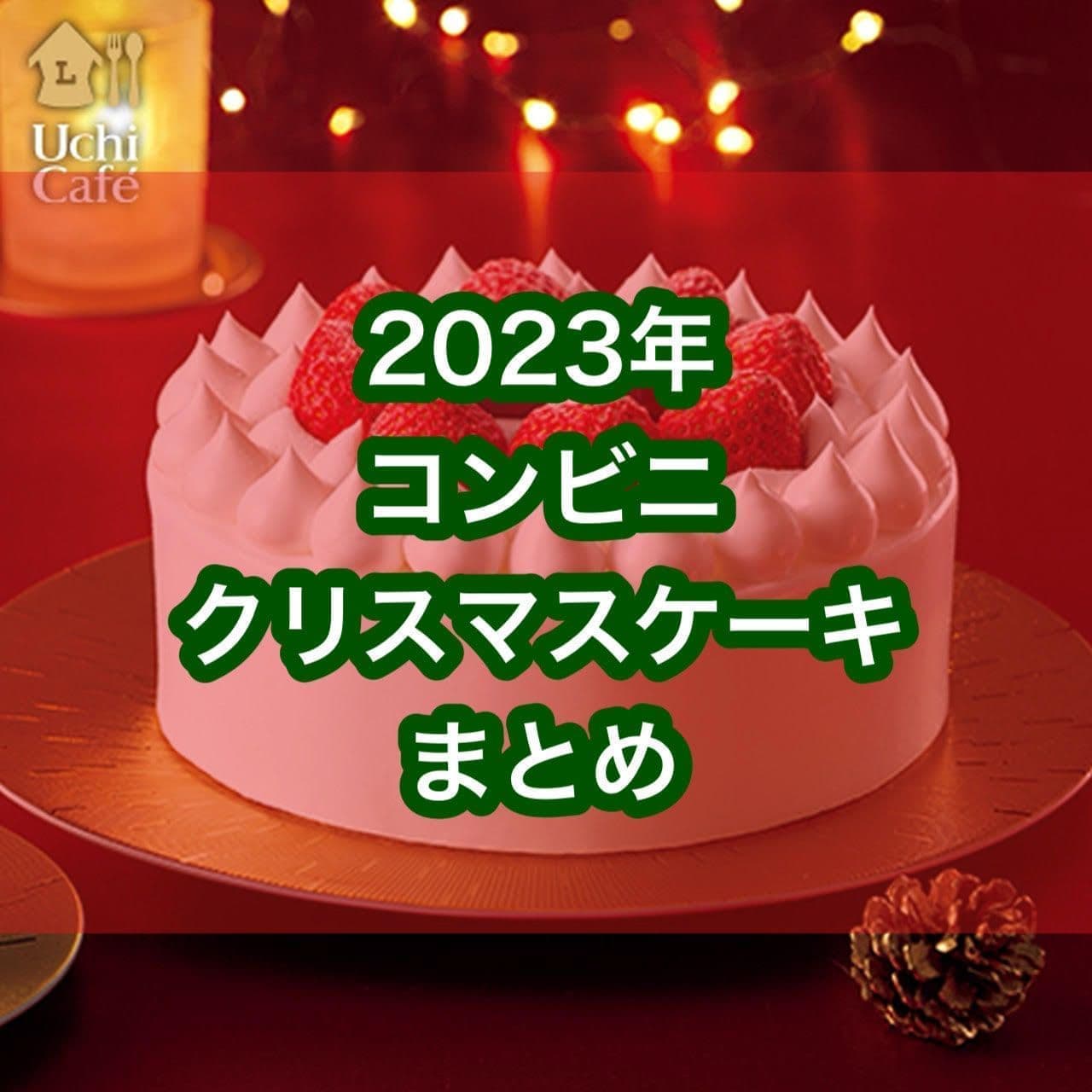 コンビニ 2023年クリスマスケーキまとめ
