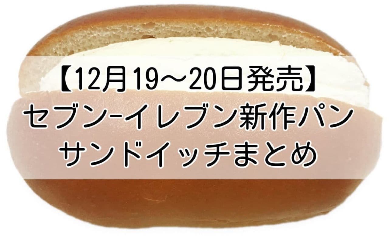 【12月19～20日発売】セブン-イレブン新作パン・サンドイッチまとめ