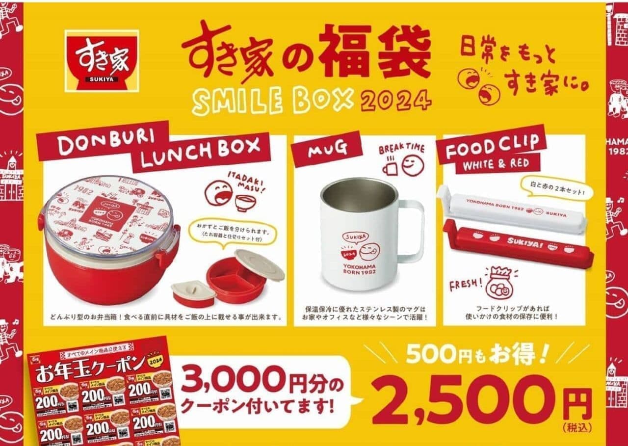 すき家「SMILE BOX 2024」