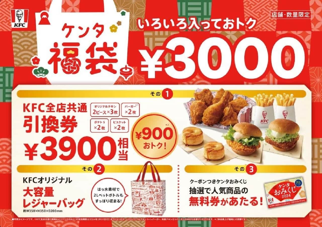 KFC/ケンタッキー「ケンタ福袋」