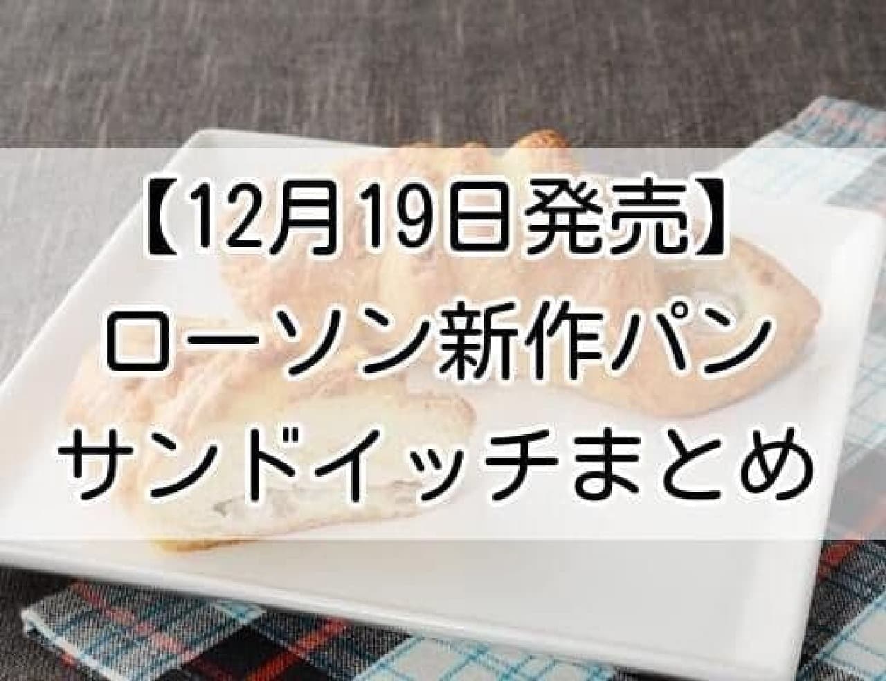 【12月19日発売】ローソン 新作パン・サンドイッチ まとめ