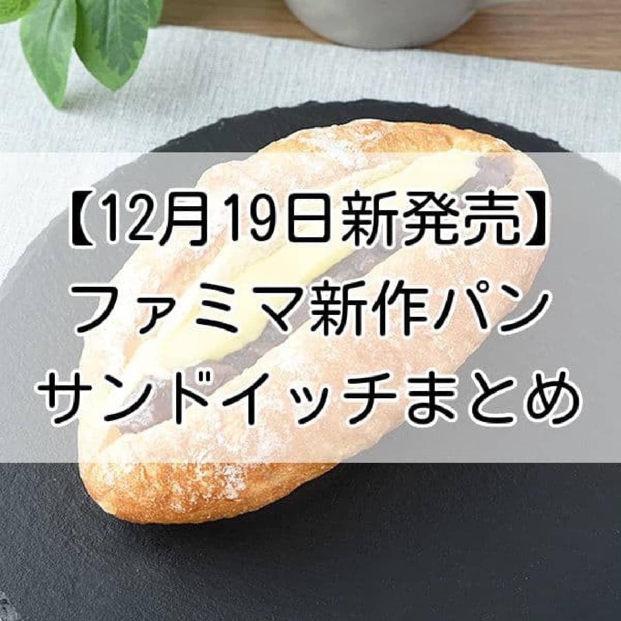 【12月19日新発売】ファミマ 新作パン・サンドイッチまとめ