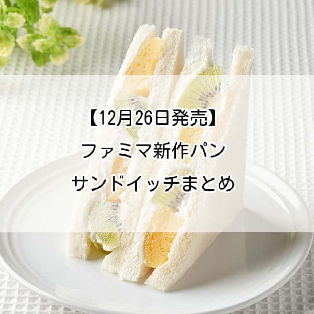 【12月26日発売】ファミマ新作パン・サンドイッチまとめ！