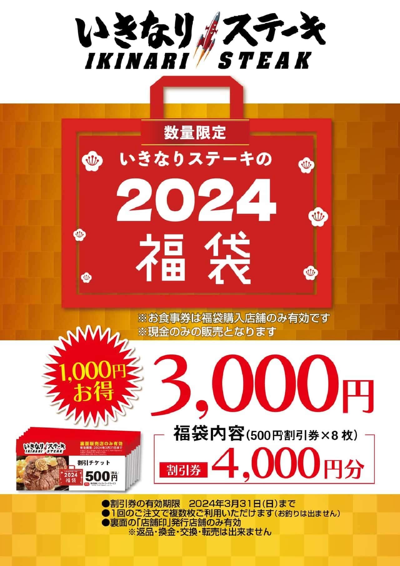 いきなり！ステーキの一部店舗で2024年「福袋」発売