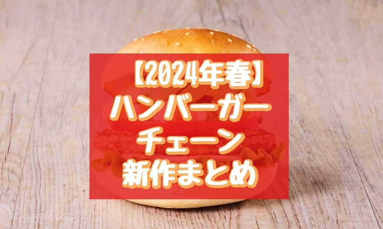 【2024年春】ハンバーガーチェーン新作まとめ