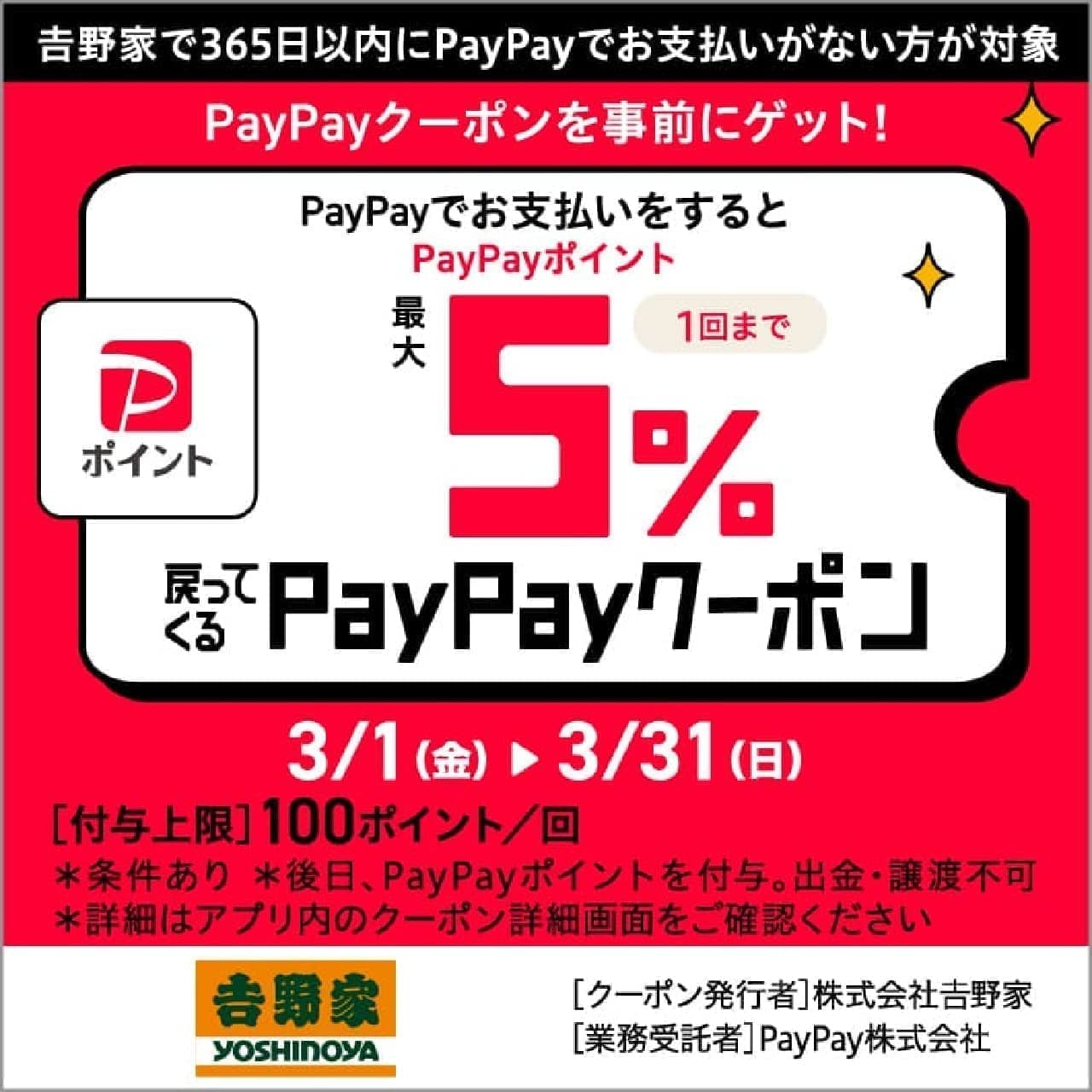 吉野家「Paypay5%クーポン」3月1日～3月31日まで