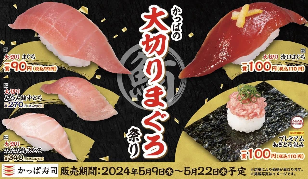 かっぱ寿司「かっぱの大切りまぐろ祭り」