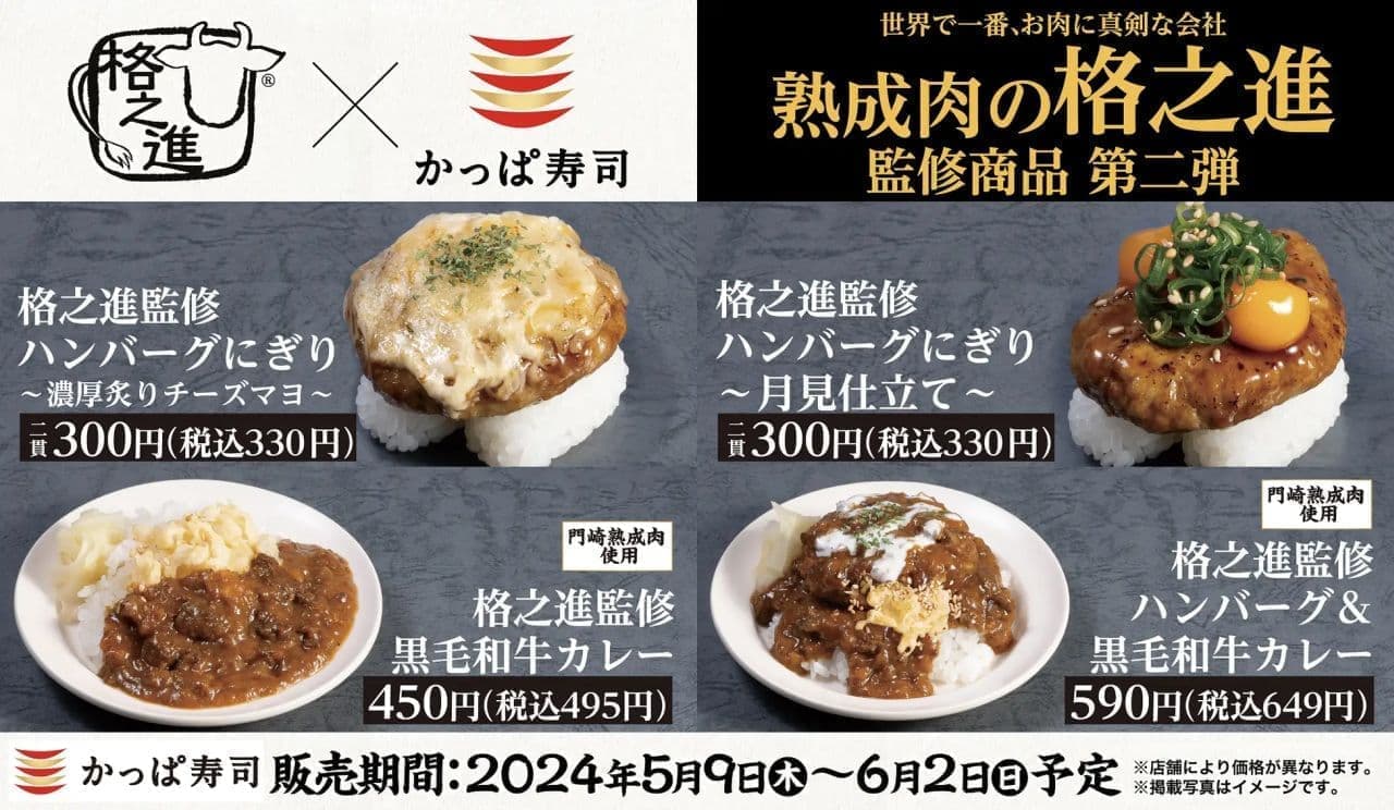 Kappa Sushi's second product under the supervision of Ganoshin: Hamburger Steak Nigiri & Kuroge Wagyu Beef Curry.