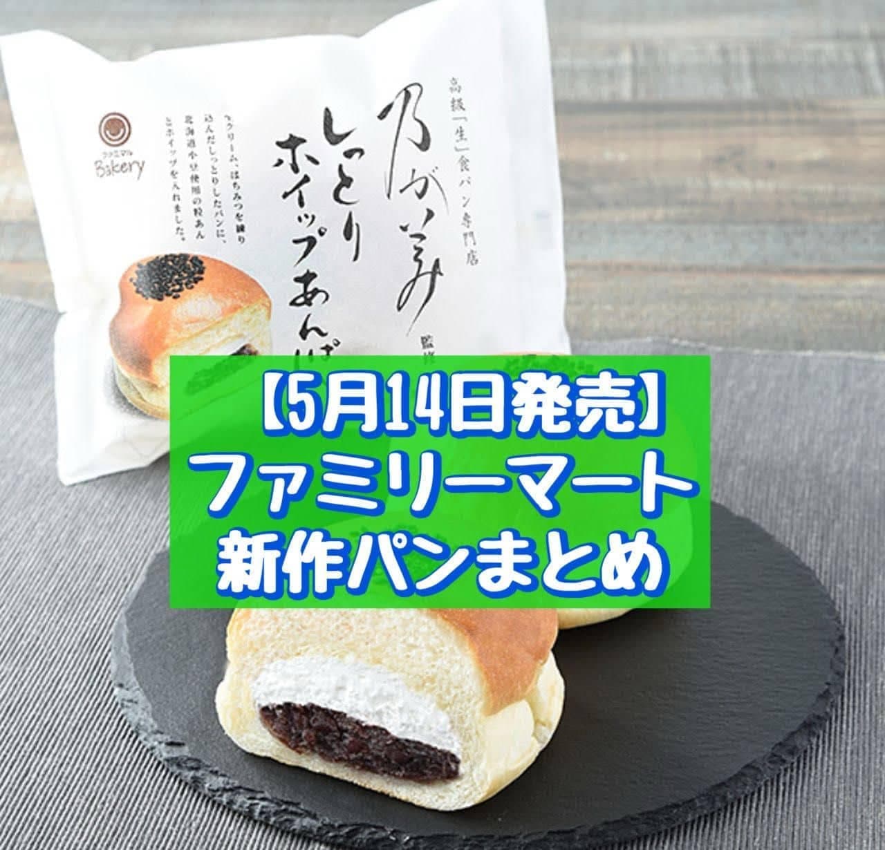 May 14 release】Summary of FamilyMart's new breads