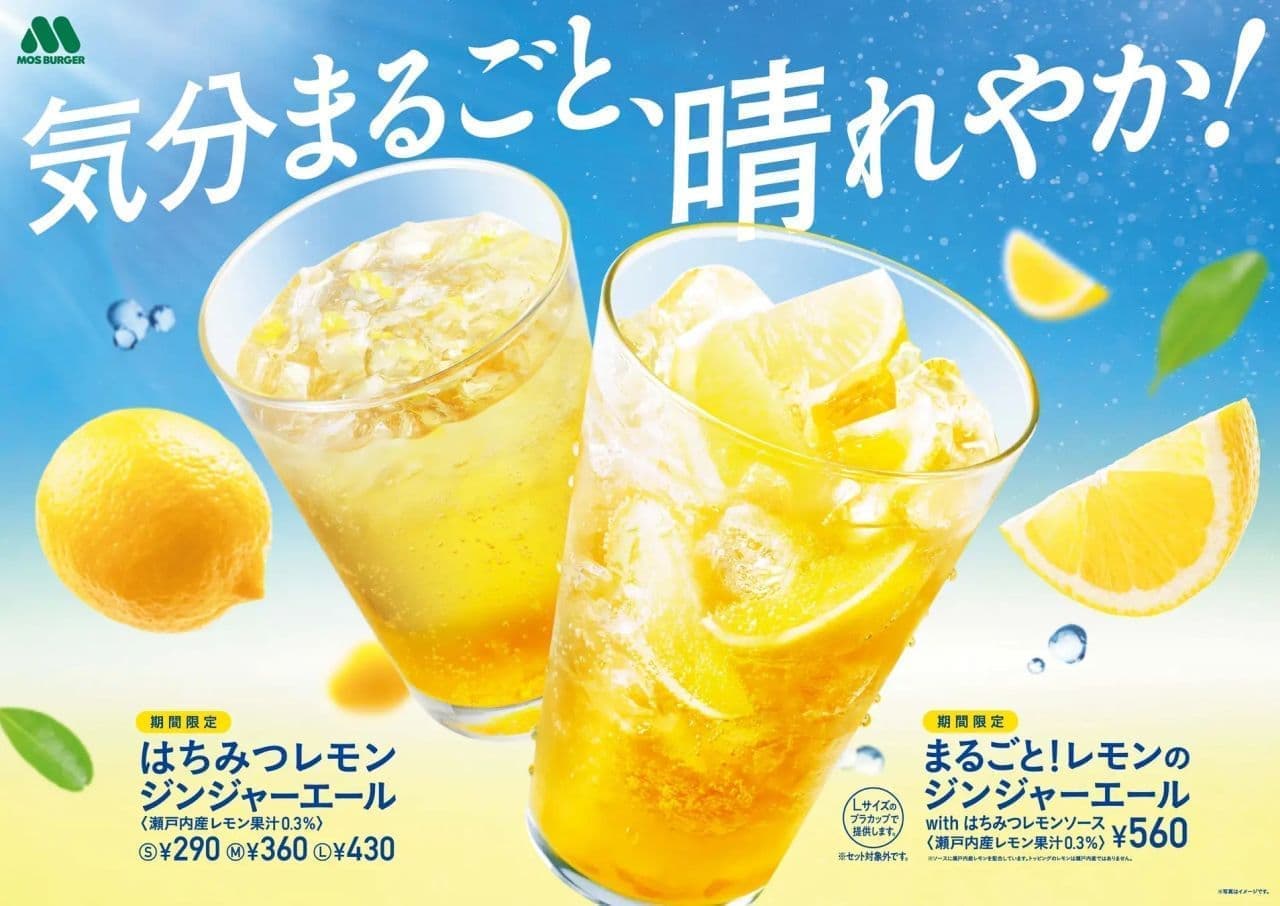 モスバーガー「はちみつレモン ジンジャーエール＜瀬戸内産レモン果汁0.3％＞」