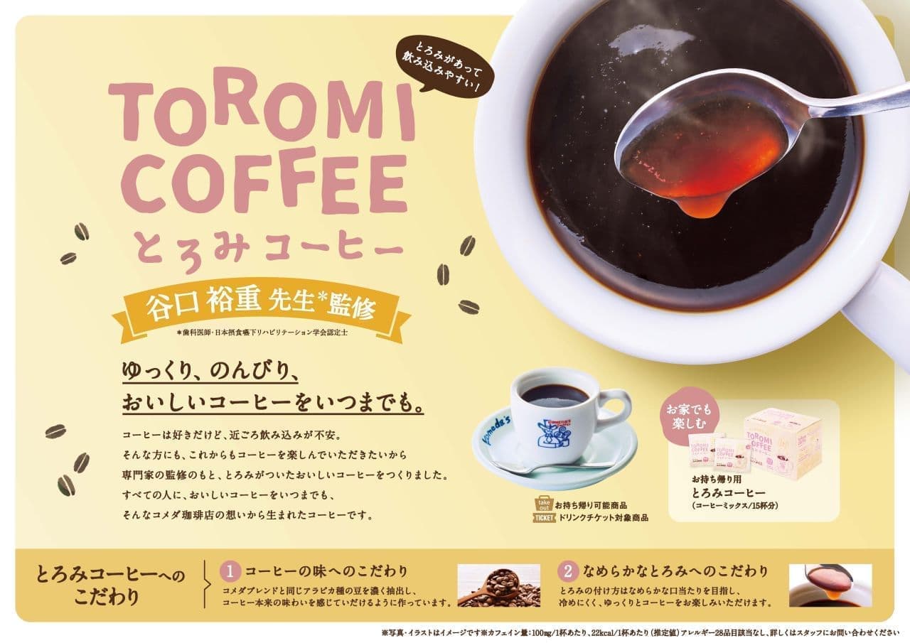 Komeda Coffee Shop "Thickened Coffee