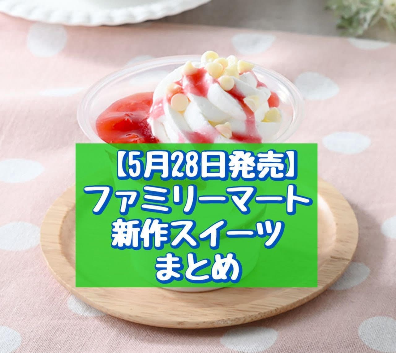 May 28th release】Summary of FamilyMart's new sweets