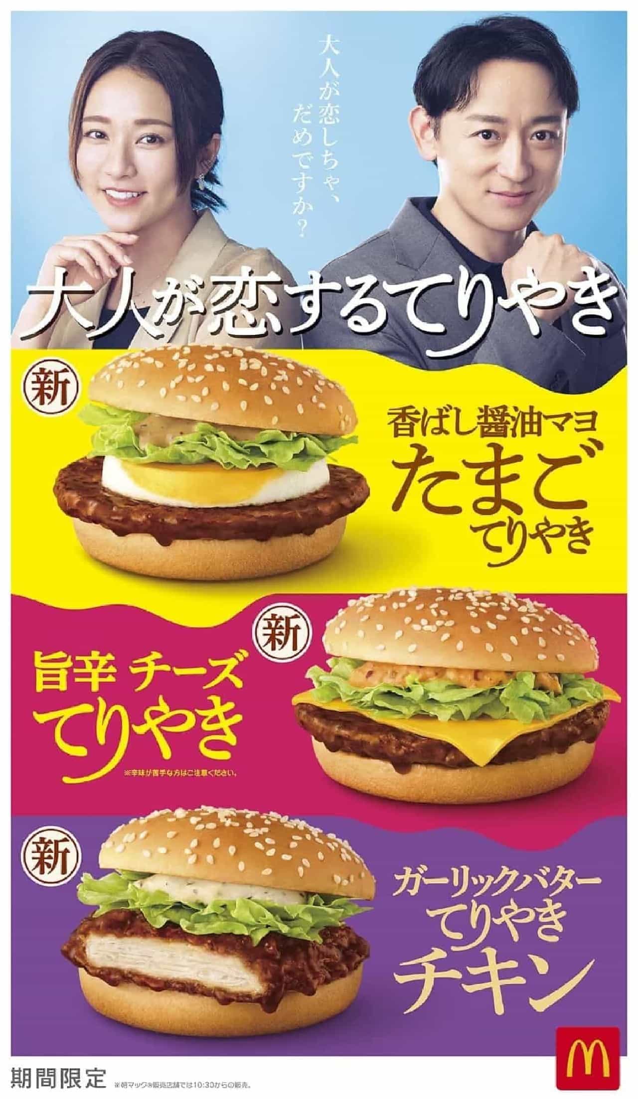 McDonald's "savory soy sauce mayo egg teriyaki".