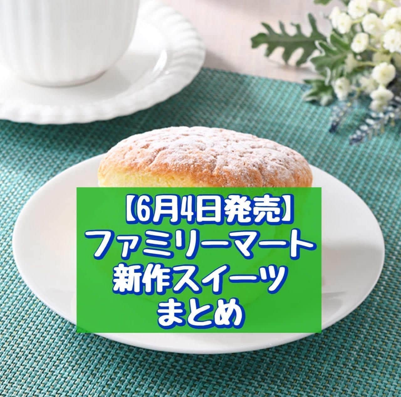 FamilyMart's new sweet products will go on sale on June 4.