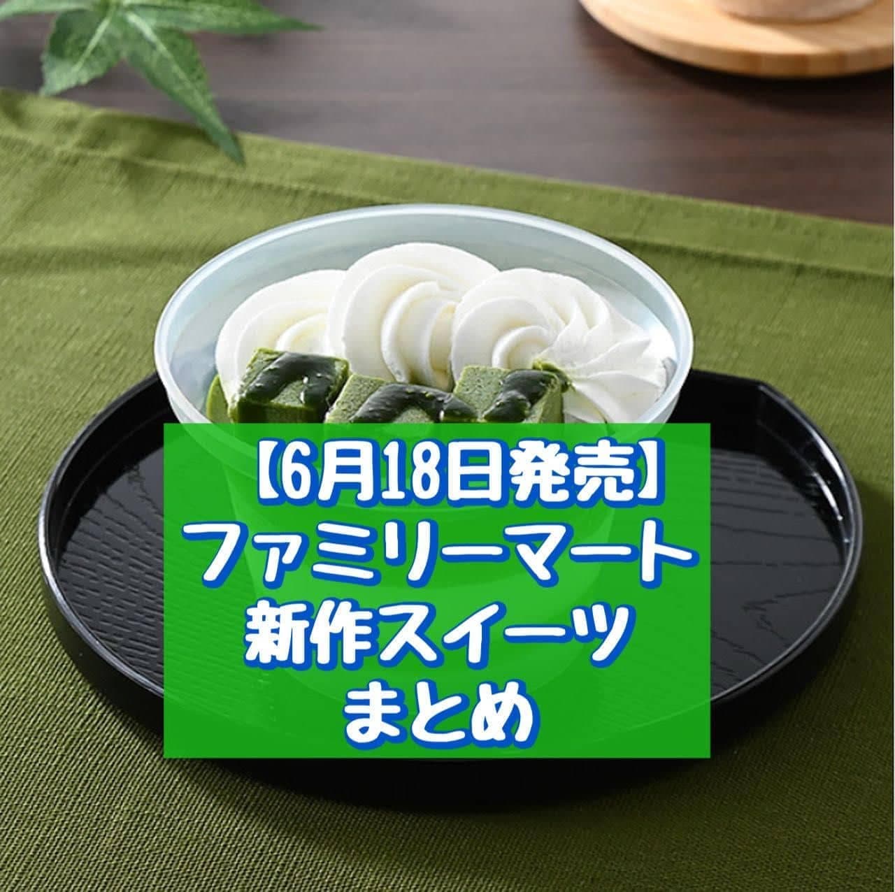 FamilyMart's new sweet products will be on sale on June 18.