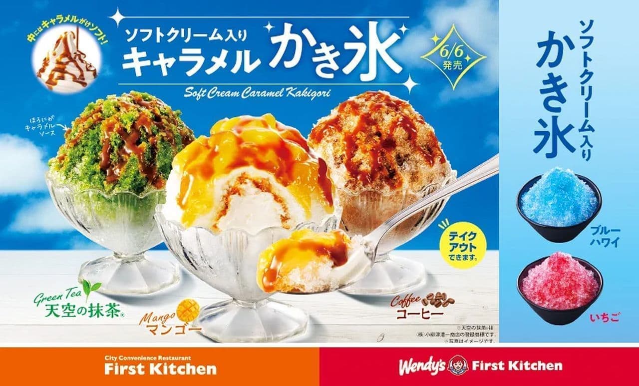 ファーストキッチン「ソフトクリーム入りキャラメルかき氷」