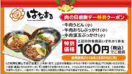 [Good Meat Day] When you eat meat, you will get a "meat udon 100 yen ticket"! Hanamaru Udon Special Coupon