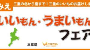 東名阪自動車道の EXPASA で開催！「みえ いいもん・うまいもんフェア」