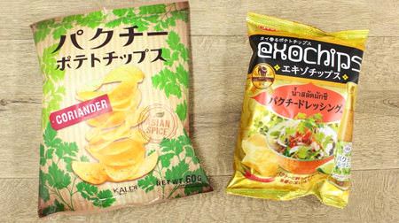 KALDI VS Koikeya "Pakuchi Flavor" Potato Chips Showdown! Which one is more satisfying for coriander lovers?
